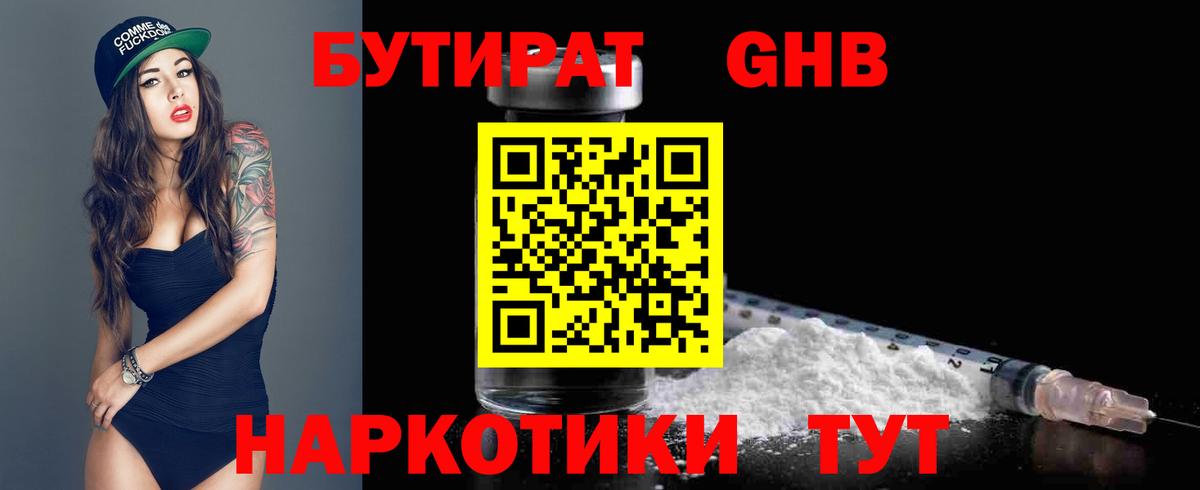 БУТИРАТ  БУТИРАТ вода  Вход с VPN  Астрахань 