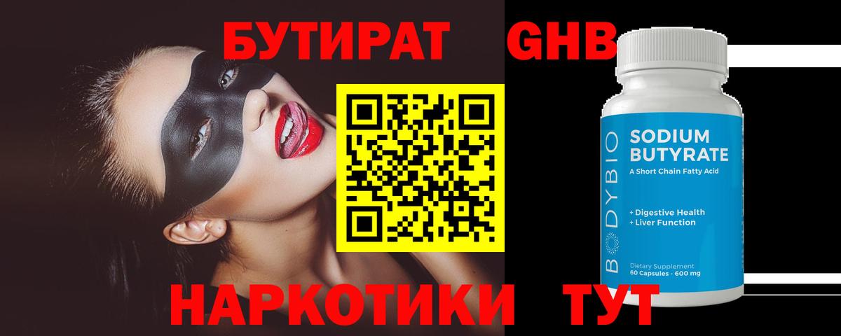 БУТИРАТ 99% Астрахань