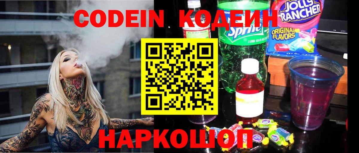 Кодеин Purple Drank Астрахань