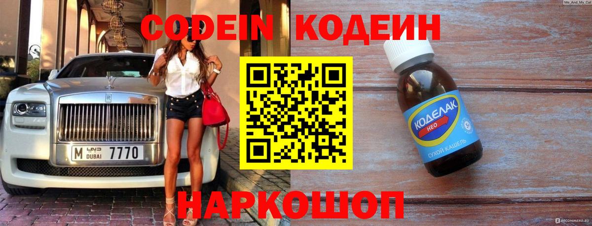 Codein Purple Drank  Codein напиток Lean (лин)  Астрахань  Вход с VPN 